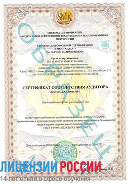 Образец сертификата соответствия аудитора №ST.RU.EXP.00014300-1 Железнодорожный Сертификат OHSAS 18001
